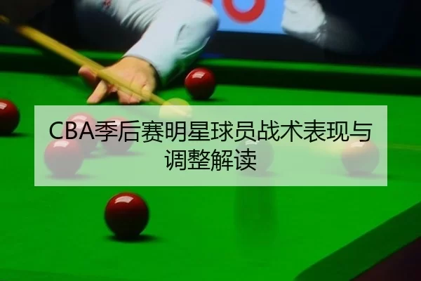 ji-hou-sai-ming-xing-qiu-yuan-zhan-shu-biao-xian-yu-tiao-zheng-jie-du-2-478.jpg