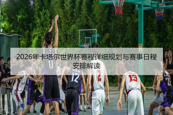 nian-ka-ta-er-shi-jie-bei-sai-cheng-xiang-xi-gui-hua-yu-sai-shi-ri-cheng-an-pai-jie-du-3-478.jpg