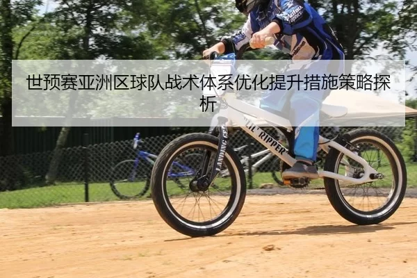 shi-yu-sai-ya-zhou-qu-qiu-dui-zhan-shu-ti-xi-you-hua-ti-sheng-cuo-shi-ce-lve-tan-xi-3-493.jpg