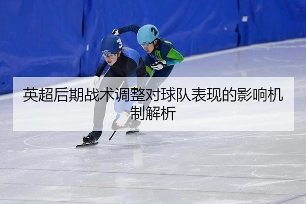 ying-chao-hou-qi-zhan-shu-tiao-zheng-dui-qiu-dui-biao-xian-de-ying-xiang-ji-zhi-jie-xi-3-420.jpg