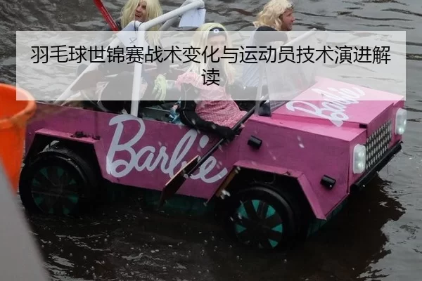 羽毛球世锦赛战术变化与运动员技术演进解读